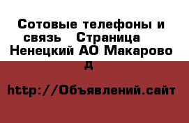  Сотовые телефоны и связь - Страница 3 . Ненецкий АО,Макарово д.